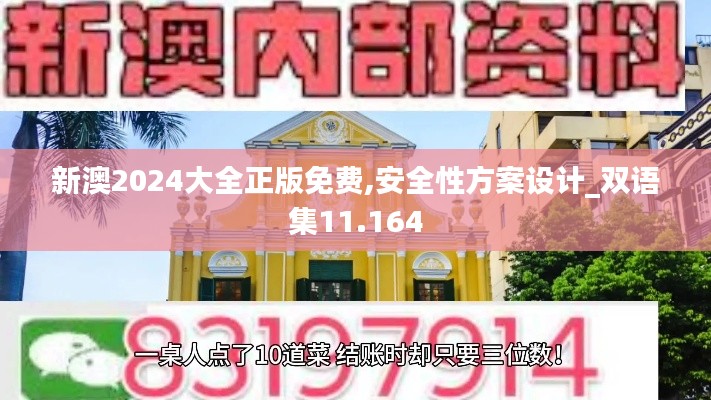 新澳2024大全正版免费,安全性方案设计_双语集11.164