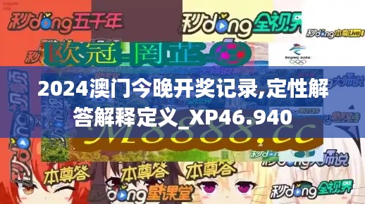 2024澳门今晚开奖记录,定性解答解释定义_XP46.940