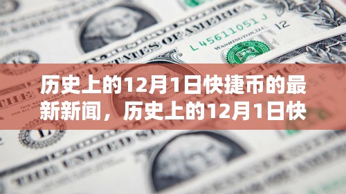 历史上的12月1日快捷币最新动态，全面评测与介绍新闻