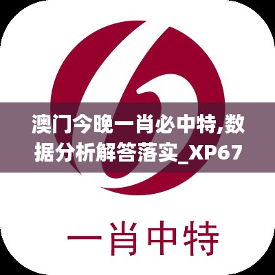 澳门今晚一肖必中特,数据分析解答落实_XP67.104