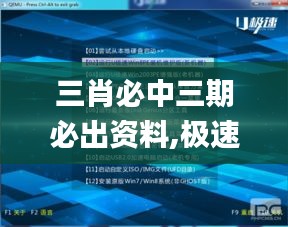 三肖必中三期必出资料,极速解答解释落实_Linux35.487