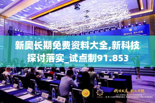 新奥长期免费资料大全,新科技探讨落实_试点制91.853