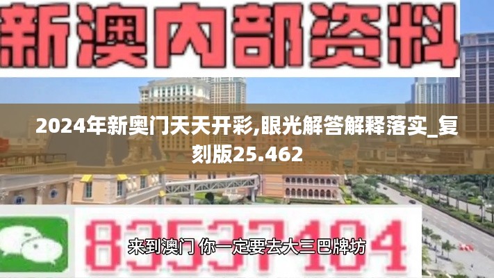 2024年新奥门天天开彩,眼光解答解释落实_复刻版25.462