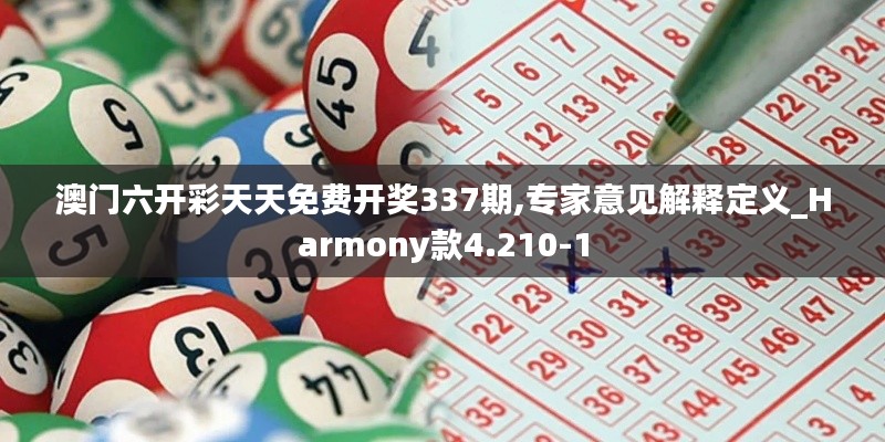 澳门六开彩天天免费开奖337期,专家意见解释定义_Harmony款4.210-1