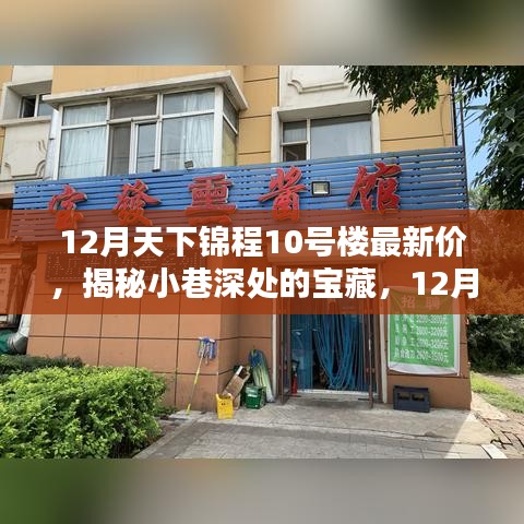 揭秘小巷深处的宝藏，天下锦程10号楼下的独特小店与最新房价探秘