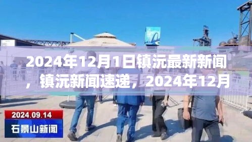 2024年12月1日镇沅县新闻速递，最新发展动态