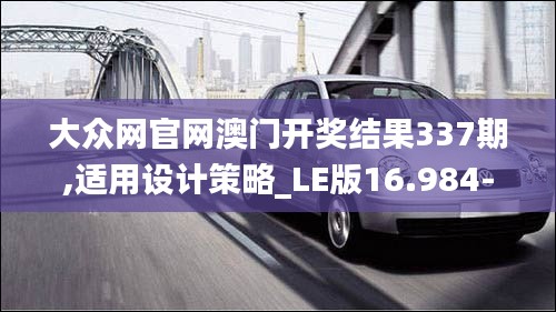 大众网官网澳门开奖结果337期,适用设计策略_LE版16.984-5