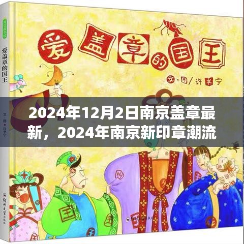 解读南京印章潮流，最新趋势与潮流盖章的2024展望