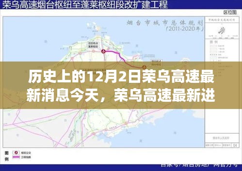 历史上的12月2日，荣乌高速最新进展报道——见证速度与时代的融合🚗🛣️今日更新消息速递！