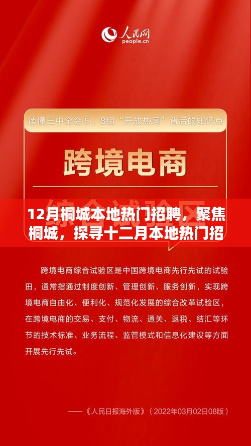 桐城十二月热门招聘揭秘，机遇与挑战并存