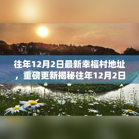 揭秘往年12月2日幸福村最新地址，带你走进梦幻田园生活的秘密之门！