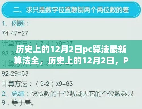 历史上的12月2日，PC算法新篇章开启智慧之旅，激发潜能新纪元！