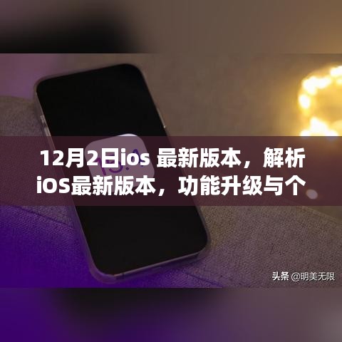 iOS最新版本解析，功能升级与个人体验观点分享（12月2日版）