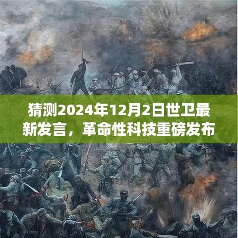 世卫最新智能健康系统发布，引领未来健康潮流的革命性科技，2024年12月2日重磅揭晓