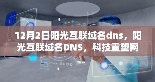 科技重塑网络体验，阳光互联域名DNS引领智能生活新纪元