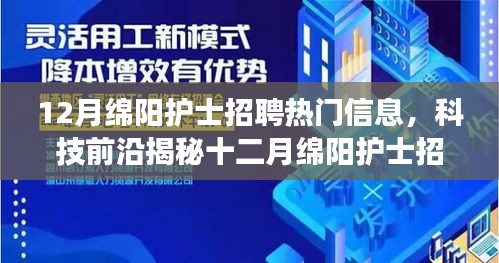 科技前沿揭秘，智能护士工作站系统引领十二月绵阳护士招聘热门之选