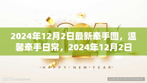 2024年12月2日最新温馨牵手图，记录特殊时刻的浪漫日常