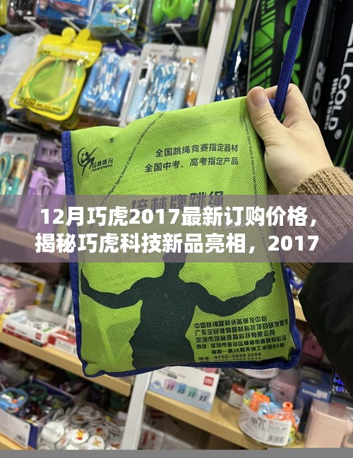 揭秘巧虎科技新品亮相，2017年12月最新订购价格，感受科技魅力引领未来生活新潮！