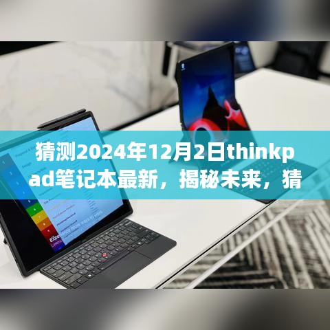 揭秘未来ThinkPad笔记本发展趋势，预测2024年最新进展与猜想揭秘