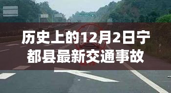 历史上的12月2日宁都县交通事故概览与处理全攻略