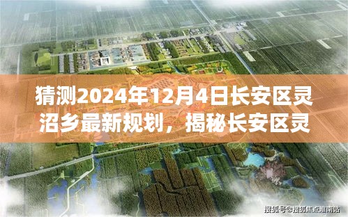 长安区灵沼乡未来蓝图揭秘，2024年规划动向预测与展望