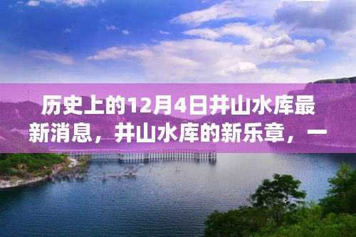 井山水库最新动态，历史回望与温馨日常故事