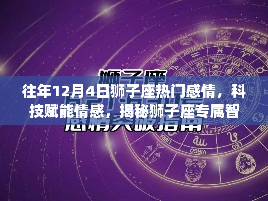 揭秘狮子座专属智能情感助手，科技赋能情感，历年12月4日热门感情回顾