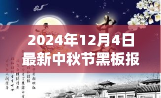 2024中秋节黑板报制作全攻略，从零起步轻松上手