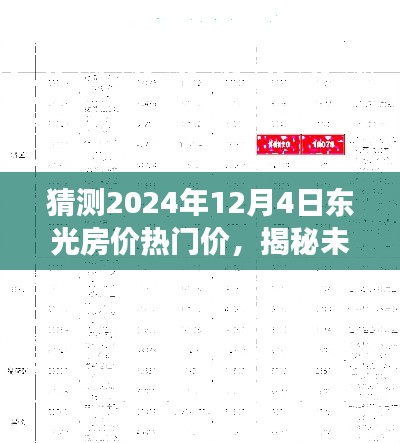 揭秘未来东光房价热门走势，预测2024年12月4日市场风向及热门价格洞悉！