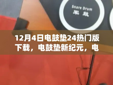 12月4日热门电鼓垫下载，新纪元评测与介绍