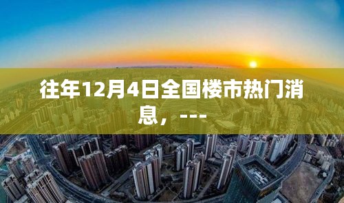 历年12月4日全国楼市焦点概览