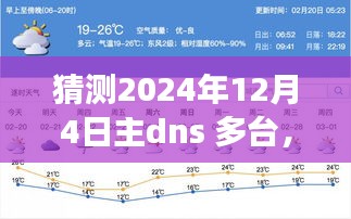 2024年主DNS多台化趋势展望，影响与解析