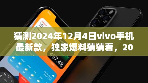 独家爆料，揭秘2024年vivo手机最新款，未来科技惊喜连连看！