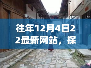 探秘往年12月4日隐藏小巷的独特风情，独家特色小店奇妙之旅回顾