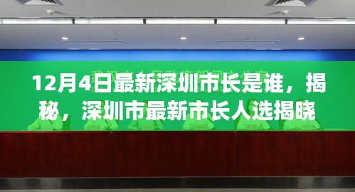 揭秘，深圳市最新市长人选揭晓，陈如桂新任深圳市长聚焦目光