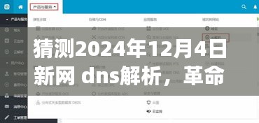 揭秘未来科技生活，新网DNS解析革命性突破，引领行业迈入新时代！