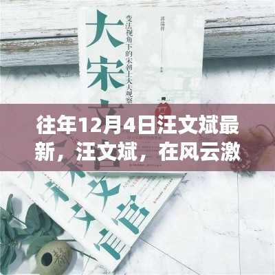 汪文斌在风云激荡时代留下的深刻印记，最新年度12月4日观察