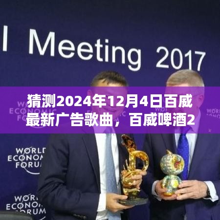 百威啤酒2024年广告歌曲猜想与深度评测介绍，揭秘最新广告歌曲的魅力与特色（独家预测）