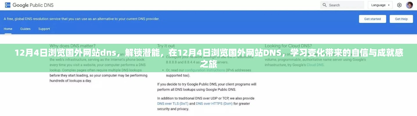 12月4日解锁潜能，通过国外网站DNS浏览开启自信与成就感的学习之旅