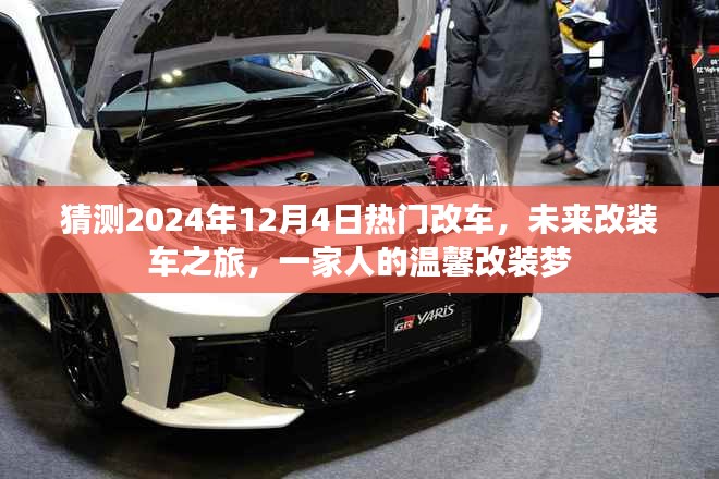 未来改装车之旅，温馨改装梦，展望2024年热门改装车趋势