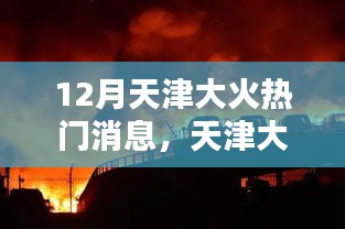 天津大火悲剧，十二月深刻印记的热门消息