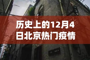 探秘北京小巷特色小店，历史上的十二月四日北京疫情数据深度解析