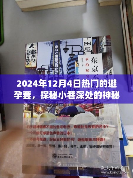 探秘神秘小店，揭秘避孕套热潮，寻找最受欢迎的避孕工具之旅（2024年12月4日）