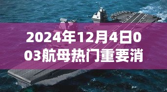 独家揭秘，揭秘中国海军航母新动态，揭秘航母003最新热门消息，引领全球关注焦点！