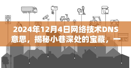 揭秘网络技术DNS背后的宝藏小店，小巷深处的独特体验（2024年12月4日）