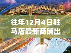 往年12月4日驻马店商铺买卖指南，选购攻略与购买指南