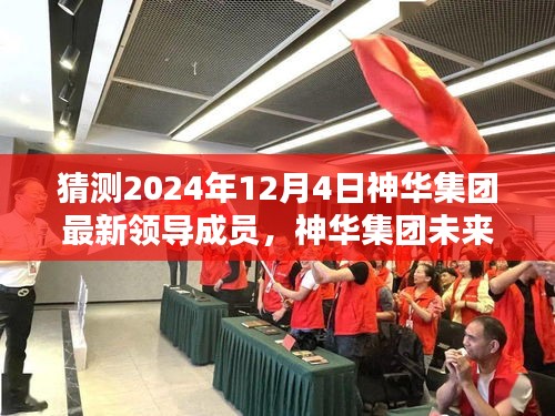 神华集团未来领导成员预测指南，2024年最新领导成员猜测（初学者与进阶用户必读）