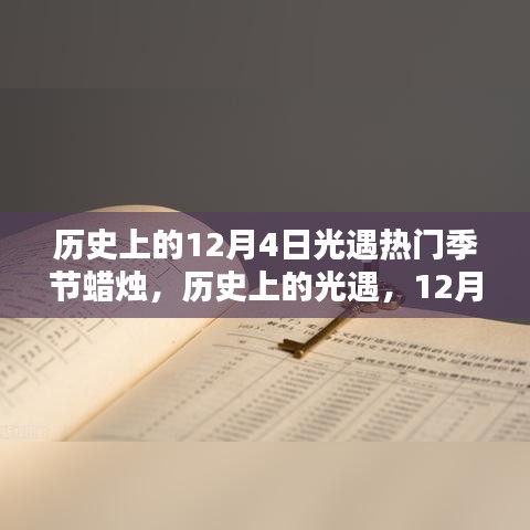 光遇历史回顾，12月4日季节蜡烛照亮励志之路