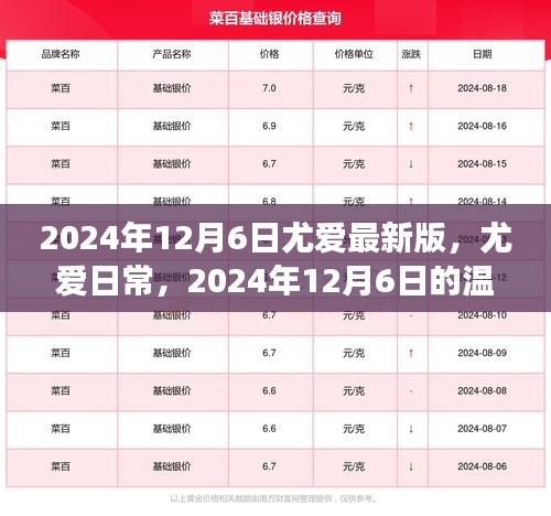 尤爱日常，温馨趣事记录，2024年12月6日最新版