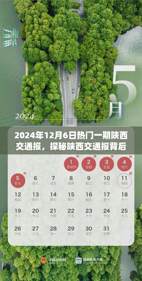 陕西交通报探秘与小巷深处的独特风味小店，2024年12月6日报道热点